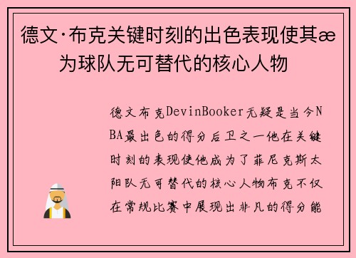 德文·布克关键时刻的出色表现使其成为球队无可替代的核心人物