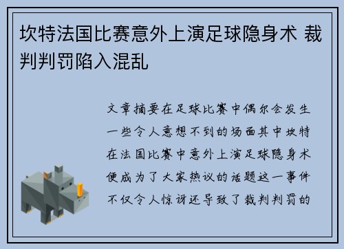 坎特法国比赛意外上演足球隐身术 裁判判罚陷入混乱