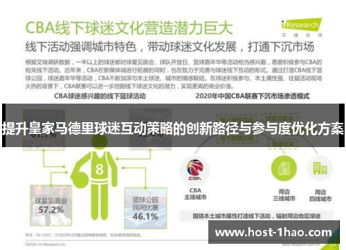 提升皇家马德里球迷互动策略的创新路径与参与度优化方案