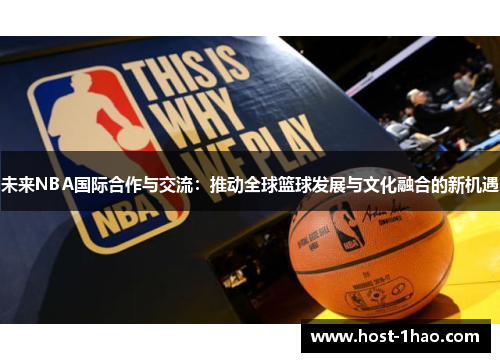 未来NBA国际合作与交流：推动全球篮球发展与文化融合的新机遇