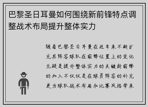巴黎圣日耳曼如何围绕新前锋特点调整战术布局提升整体实力