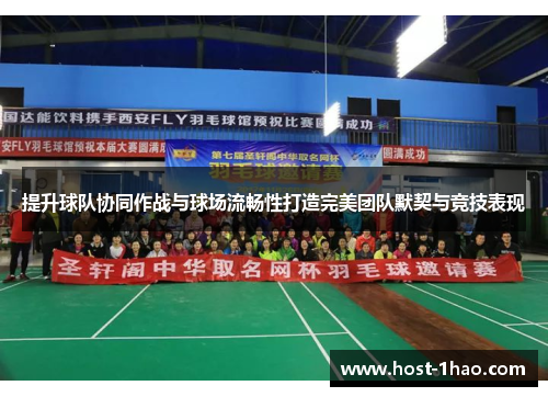 提升球队协同作战与球场流畅性打造完美团队默契与竞技表现