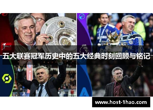 五大联赛冠军历史中的五大经典时刻回顾与铭记