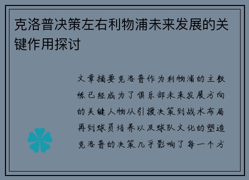 克洛普决策左右利物浦未来发展的关键作用探讨