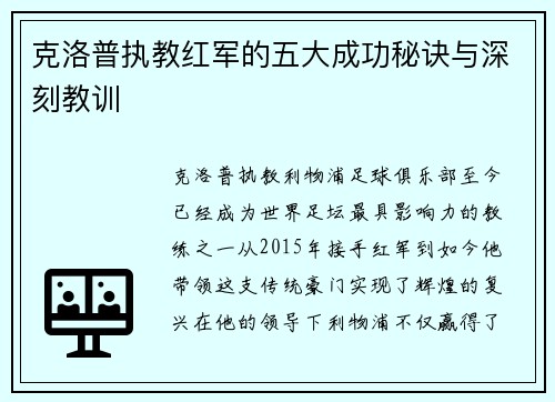 克洛普执教红军的五大成功秘诀与深刻教训