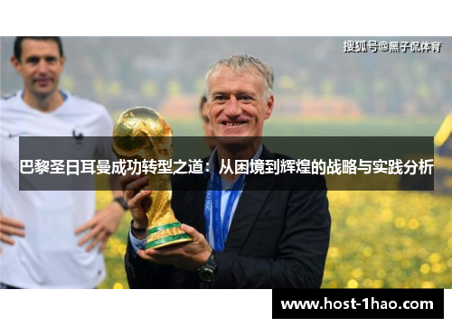 巴黎圣日耳曼成功转型之道：从困境到辉煌的战略与实践分析
