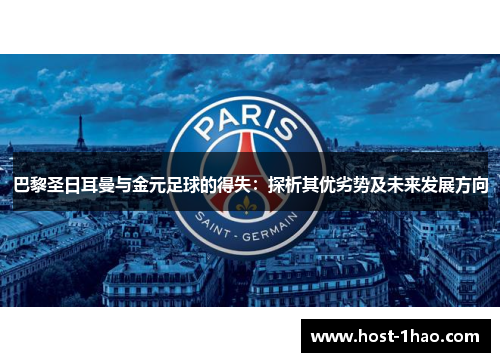 巴黎圣日耳曼与金元足球的得失：探析其优劣势及未来发展方向