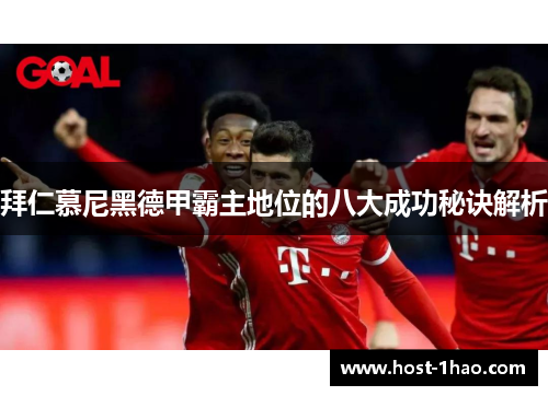 拜仁慕尼黑德甲霸主地位的八大成功秘诀解析