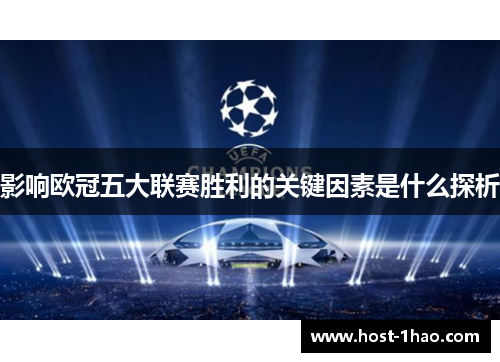 影响欧冠五大联赛胜利的关键因素是什么探析