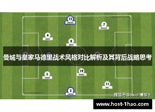 曼城与皇家马德里战术风格对比解析及其背后战略思考