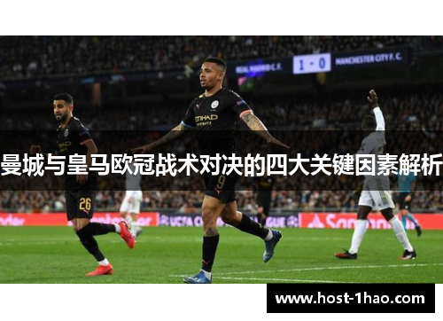 曼城与皇马欧冠战术对决的四大关键因素解析