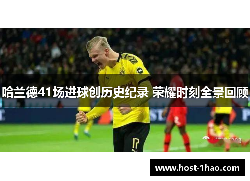 哈兰德41场进球创历史纪录 荣耀时刻全景回顾