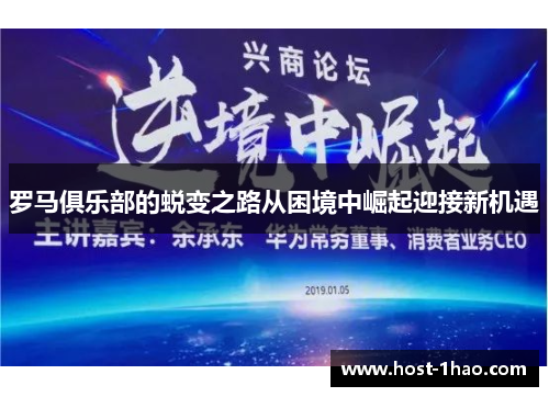 罗马俱乐部的蜕变之路从困境中崛起迎接新机遇