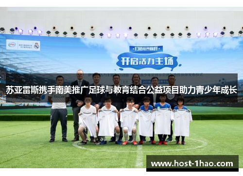 苏亚雷斯携手南美推广足球与教育结合公益项目助力青少年成长