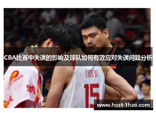 CBA比赛中失误的影响及球队如何有效应对失误问题分析