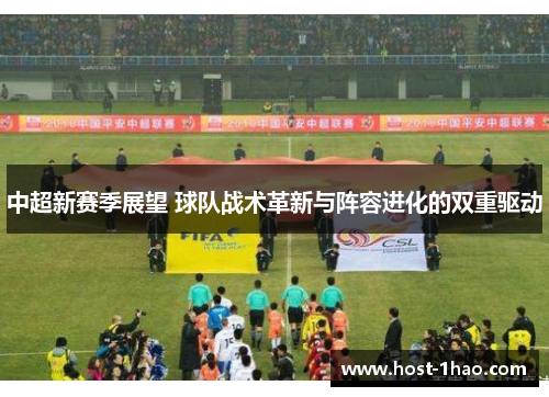 中超新赛季展望 球队战术革新与阵容进化的双重驱动