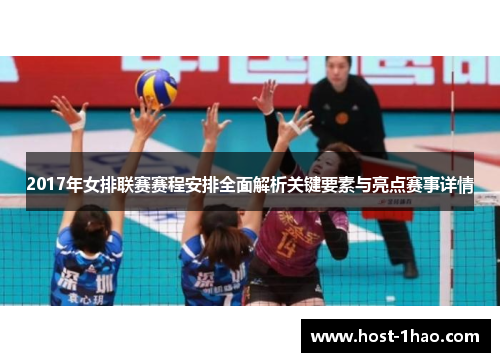 2017年女排联赛赛程安排全面解析关键要素与亮点赛事详情