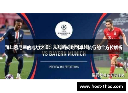 拜仁慕尼黑的成功之道：从战略规划到卓越执行的全方位解析