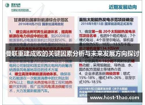曼联重建成败的关键因素分析与未来发展方向探讨