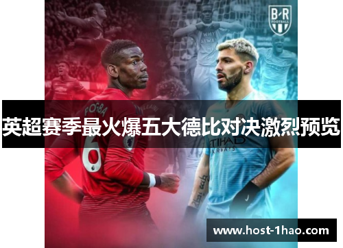 英超赛季最火爆五大德比对决激烈预览