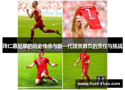 拜仁慕尼黑的历史传承与新一代球员肩负的责任与挑战