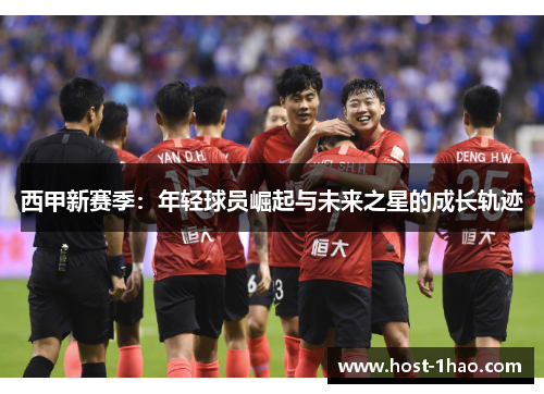 西甲新赛季：年轻球员崛起与未来之星的成长轨迹