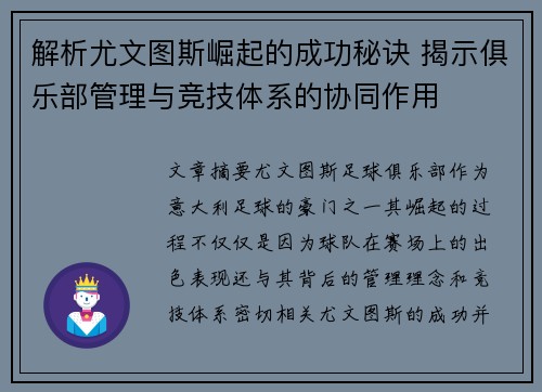 解析尤文图斯崛起的成功秘诀 揭示俱乐部管理与竞技体系的协同作用
