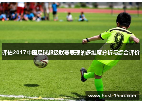 评估2017中国足球超级联赛表现的多维度分析与综合评价