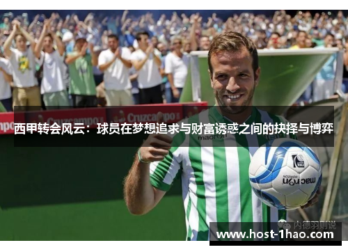 西甲转会风云：球员在梦想追求与财富诱惑之间的抉择与博弈