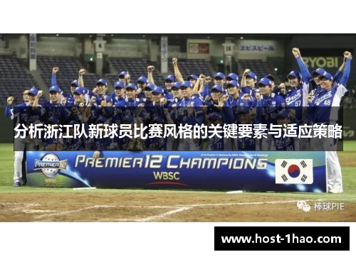分析浙江队新球员比赛风格的关键要素与适应策略