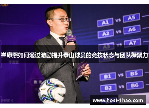 崔康熙如何通过激励提升泰山球员的竞技状态与团队凝聚力