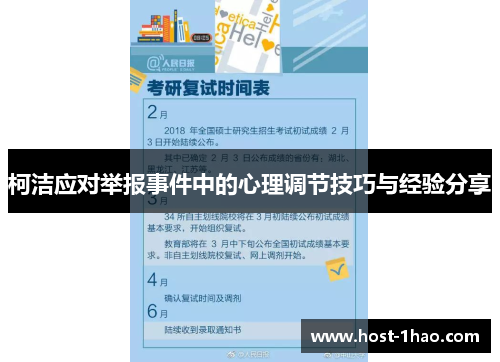 柯洁应对举报事件中的心理调节技巧与经验分享