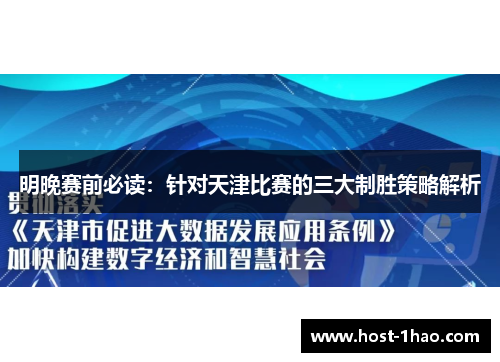 明晚赛前必读：针对天津比赛的三大制胜策略解析