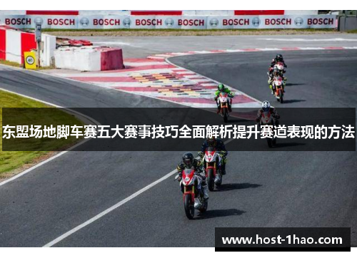 东盟场地脚车赛五大赛事技巧全面解析提升赛道表现的方法