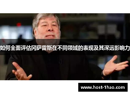 如何全面评估冈萨雷斯在不同领域的表现及其深远影响力