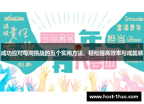 成功应对每周挑战的五个实用方法，轻松提高效率与成就感