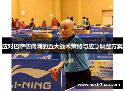 应对巴萨伤病潮的五大战术策略与应急调整方案