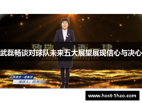武磊畅谈对球队未来五大展望展现信心与决心
