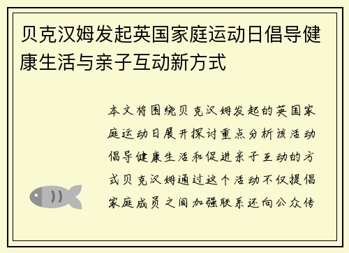 贝克汉姆发起英国家庭运动日倡导健康生活与亲子互动新方式