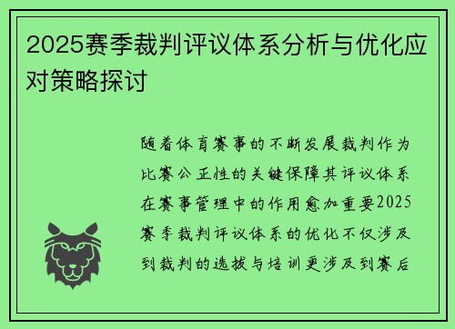 2025赛季裁判评议体系分析与优化应对策略探讨