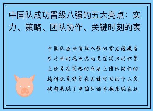 中国队成功晋级八强的五大亮点：实力、策略、团队协作、关键时刻的表现及球员的突破