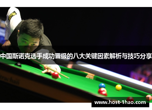 中国斯诺克选手成功晋级的八大关键因素解析与技巧分享