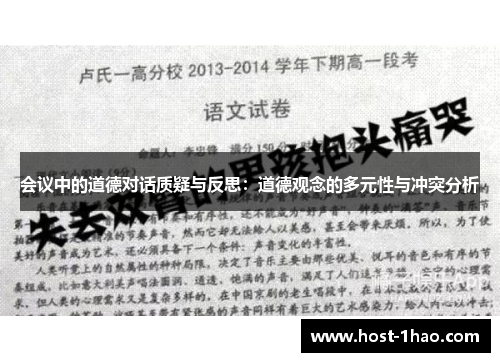 会议中的道德对话质疑与反思：道德观念的多元性与冲突分析