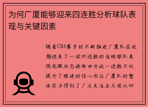 为何广厦能够迎来四连胜分析球队表现与关键因素