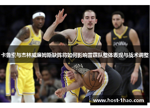 卡鲁索与杰林威廉姆斯缺阵将如何影响雷霆队整体表现与战术调整
