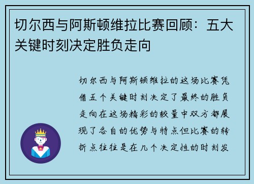 切尔西与阿斯顿维拉比赛回顾：五大关键时刻决定胜负走向