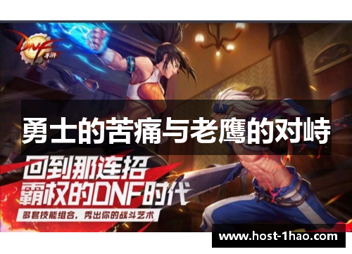 勇士的苦痛与老鹰的对峙