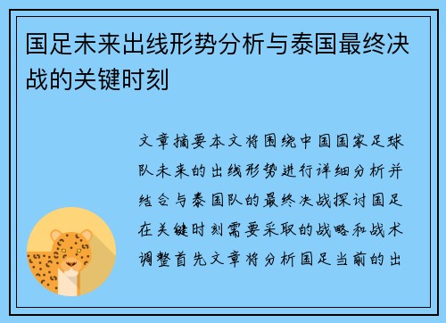 国足未来出线形势分析与泰国最终决战的关键时刻