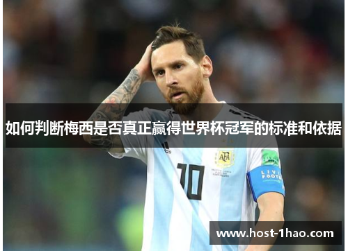 如何判断梅西是否真正赢得世界杯冠军的标准和依据