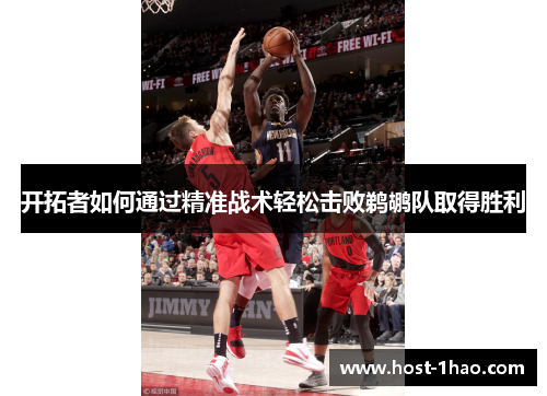 开拓者如何通过精准战术轻松击败鹈鹕队取得胜利